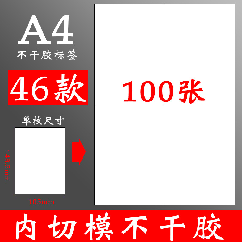 a4纸不干胶贴纸可打印广告自粘贴大标签纸可粘内切白色哑光自粘专