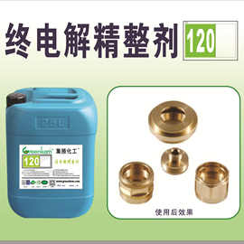 供应终电解精整剂 金属表面清洗剂 镀锌前处理 电镀添加剂 120