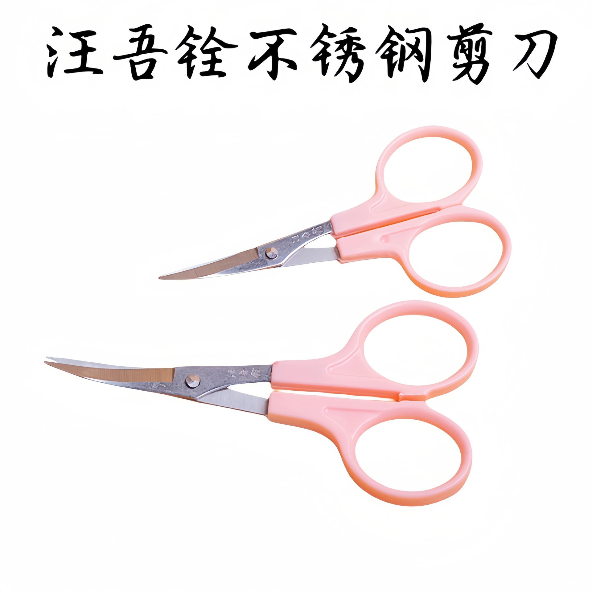 Stainless steel front cutting Wang Wuyu small scissors