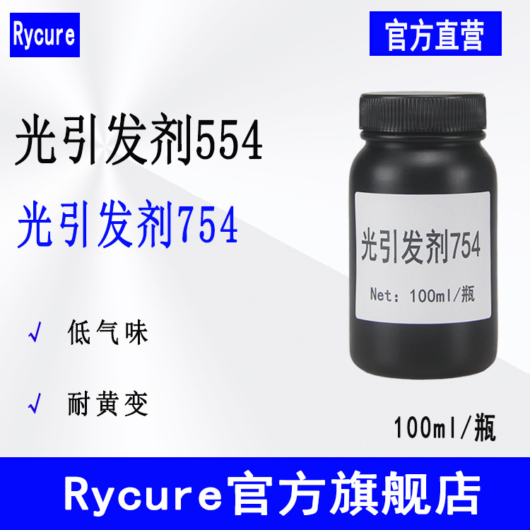 【100g】光引发剂Rycure554 低黄变低气味UV光固化 光引发剂754
