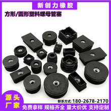 塑料螺母管塞圆形方形轮套可调节高低脚垫家具配件脚塞螺母管塞