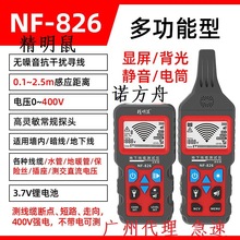 精明鼠NF-826寻线仪多功能220V电工查线器强电埋线检测断点巡线仪