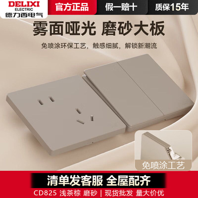 德力西开关插座面板家用墙壁86型825奶油风哑光磨砂斜五孔浅茶棕|ru