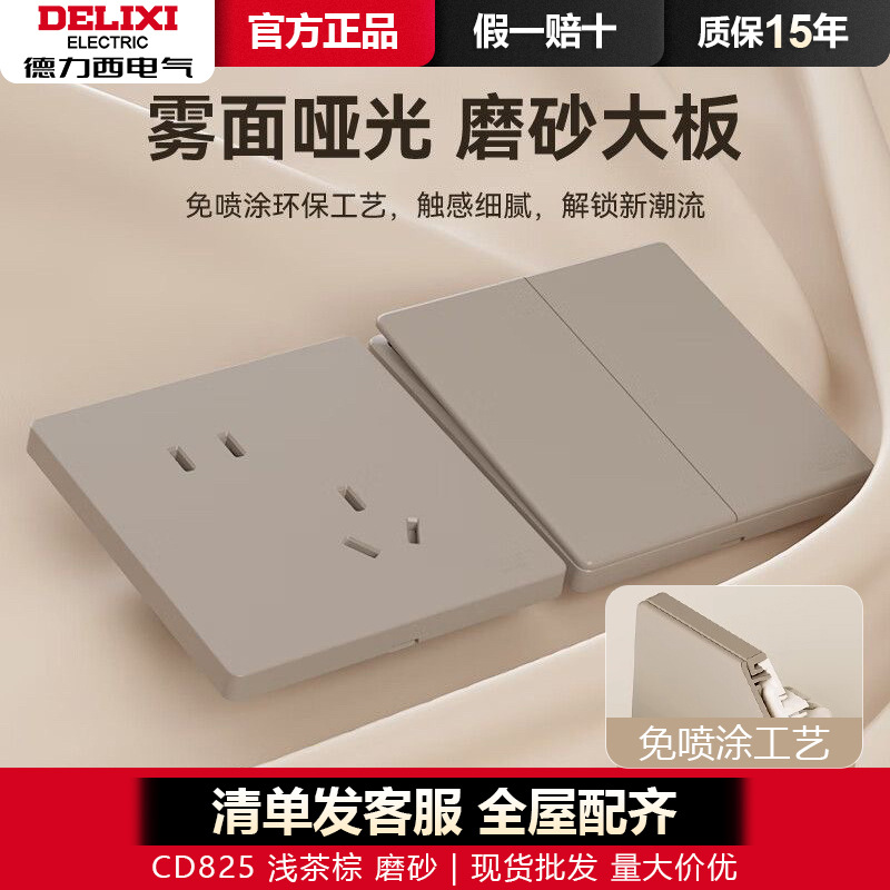 德力西开关插座面板家用墙壁86型825奶油风哑光磨砂斜五孔浅茶棕|ru