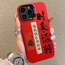 时来运转祝福语苹果iPhone16promax手机壳15/14/13/12元气壳xs软Y
