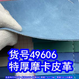 49606#特厚摩卡皮革、磨砂双色皮革乱纹PVC皮革