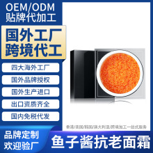 国外跨境工厂代加工 海葡萄高保湿鱼子酱面霜 face cream OEM ODM