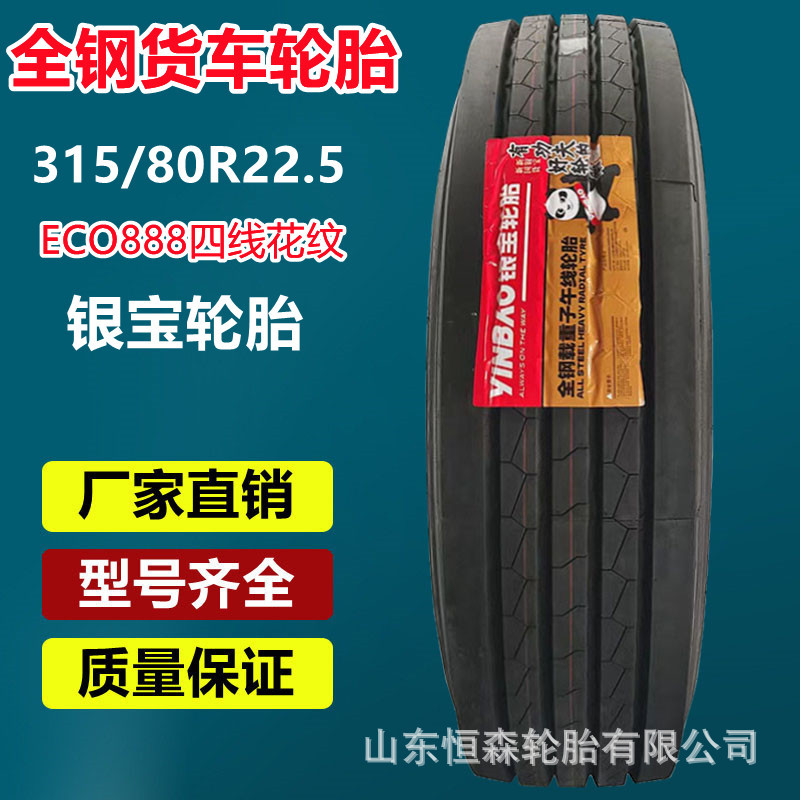 银宝315/80R22.5全钢载重货车轮胎  245/70R17.5 12R22.5 13R22.5