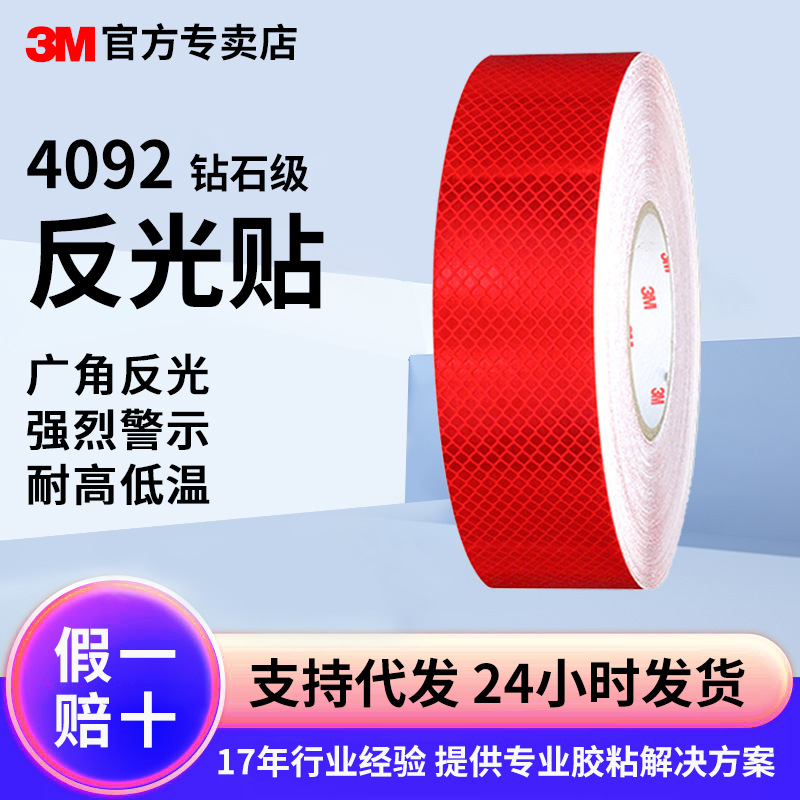 3M4092钻石级反光贴夜光高亮防撞汽车夜间警示贴高速安全反光膜
