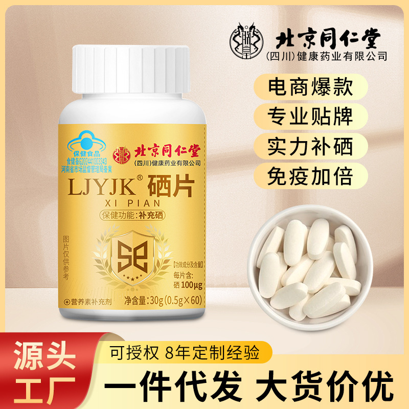 北京同仁堂硒片女性补硒免疫加倍去潮湿无异味体质差现货批发代发|undefined