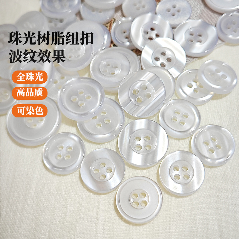 珠光波纹四眼衬衫扣子现货宽边POLO短袖衬衣扣可染色树脂珠光纽扣