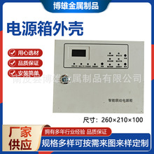 智能聯動電源箱外殼 機箱外殼 噴塗鈑金機箱機櫃外殼包工包料加工