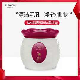 法仙奴黑莓清洁霜 肌肤毛孔污垢油脂脏东西按摩霜新包装