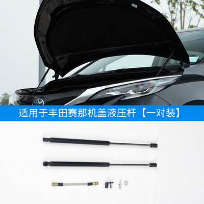适用于21塞纳引擎盖支撑汽车改装专用支架22款丰田赛那机盖液压杆