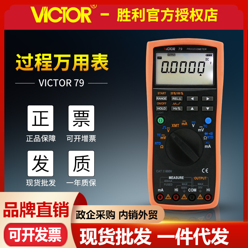 VICTOR胜利VC79+过程万用表测量输出电压电流信号过程信号源多用