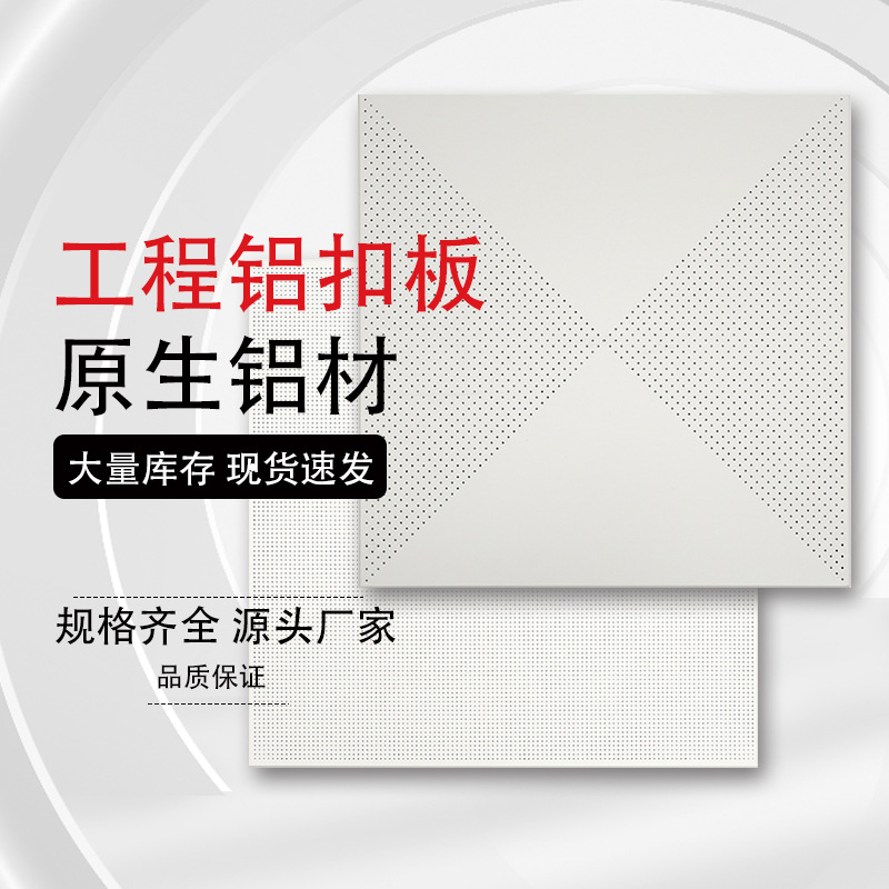 工程铝天花600*600铝扣板集成吊顶微孔平面厂房60x60吊顶厂家批发