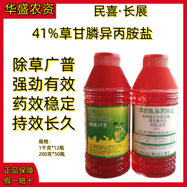 民喜长展41%草甘膦异丙胺盐荒地非耕地除草剂