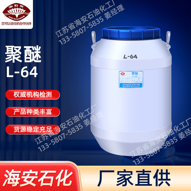 海安石化聚醚L64丙二醇嵌段聚醚L-64聚醚L64厂家免费拿样