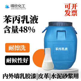 苯丙乳液 含量48%内外墙乳胶漆皮革水泥砂浆建筑行业用高光耐擦洗