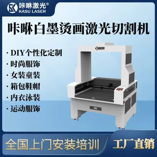 白墨烫画大视觉激光切割机卷材/片料两用服装DIY小批量个性定制