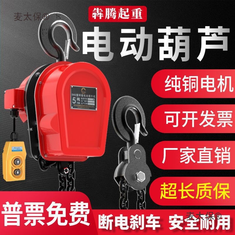 环链电动葫芦220v1吨2吨3吨5吨10吨电动倒链380v提升机吊机麦太保