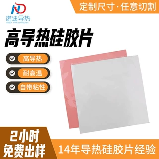 定制高导热电子散热片防水绝缘导热硅胶垫片家用电源电器装置配件