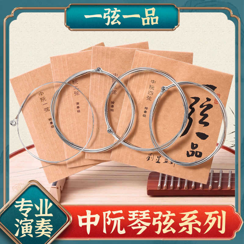 乐海一弦一品YX05中阮琴弦1/2/3/4散弦专业演奏钢芯镍铬丝缠弦线
