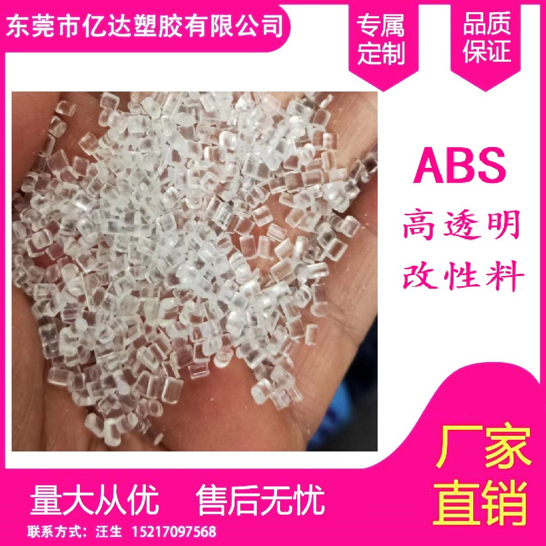 透明ABS颗粒 亿达塑胶 高抗冲 耐老化 做透明键盘鼠标abs原料