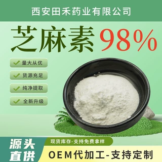芝麻素98%Sesamin黑芝麻提取物脂溶性原料木脂素CAS607-80-7