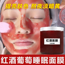 美容院红酒多酚睡眠免洗面膜补水保湿美白去黄收缩毛孔紧致涂抹式