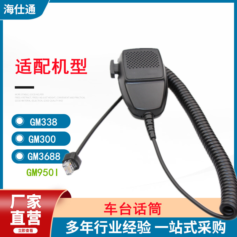 适用摩托罗拉车载台GM338 GM950I GM300 GM3688话筒 手咪 对讲机