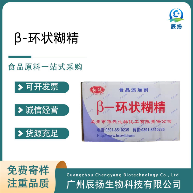 现货供应食品级 增味剂β-环状糊精 量大优惠高含量浓香型纯正