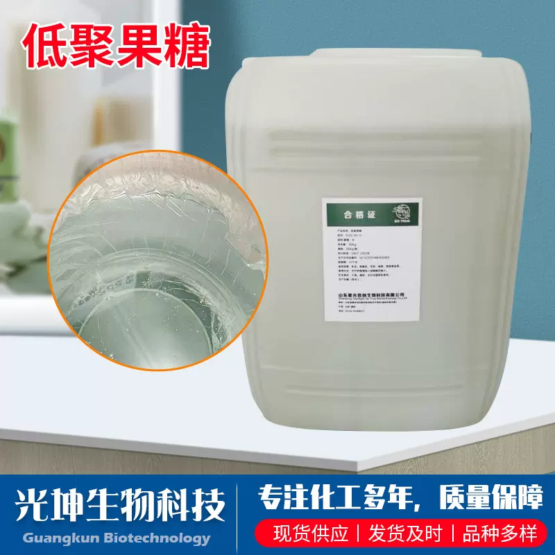现货供应 低聚果糖液体 食品甜味剂 食品添加剂 量大从优