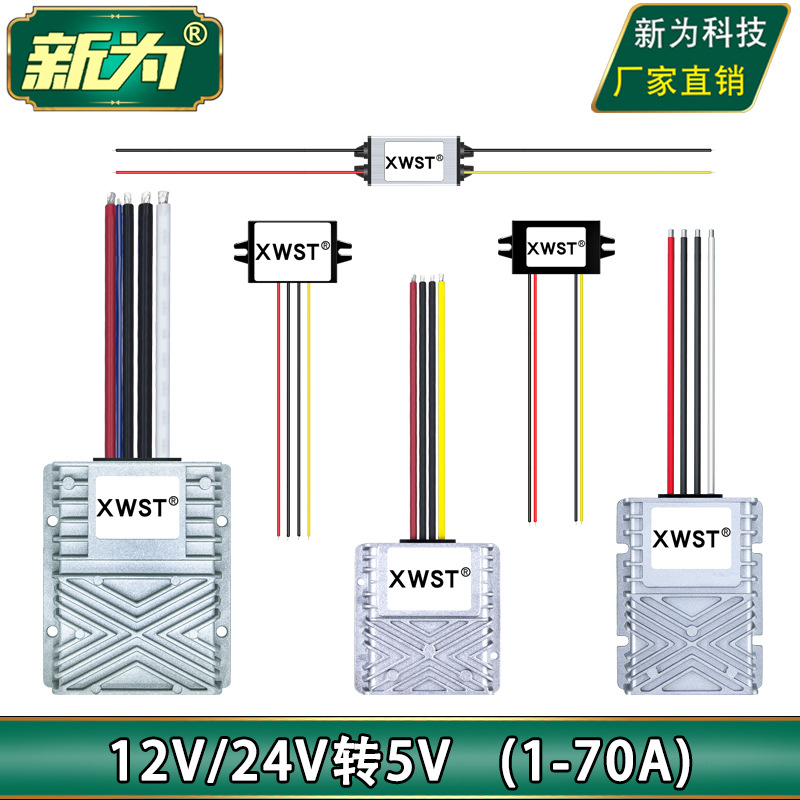 12V转5V直流转换器 新为厂家直营 12V24V降5V车载电源降压器模块