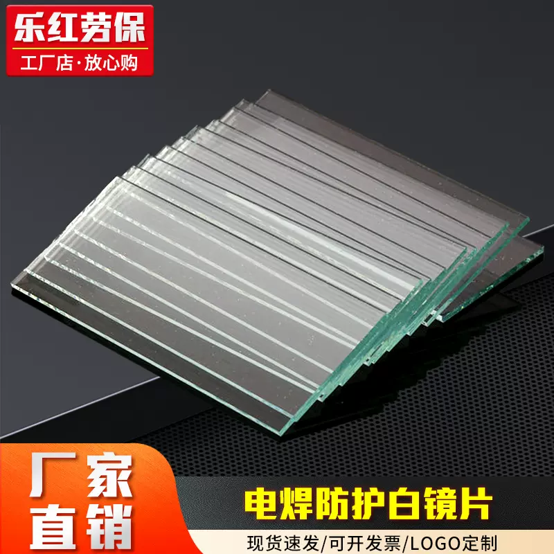 批发白色玻璃镜片电焊防护面罩白镜片电工电焊防飞溅护目遮光镜片