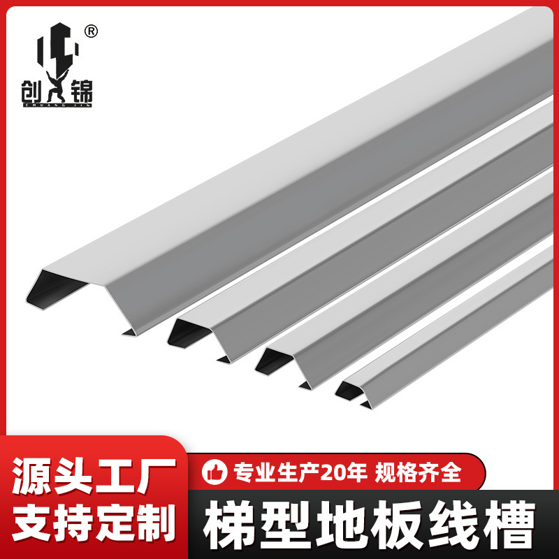 新款不锈钢梯形地板线槽室内客厅防踩耐压地面美化线槽厂家批发