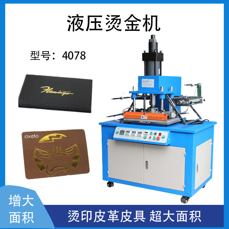 皮革压痕液压烫金机 HGP-4078凹凸版工艺皮具压花烫印油压烫金机