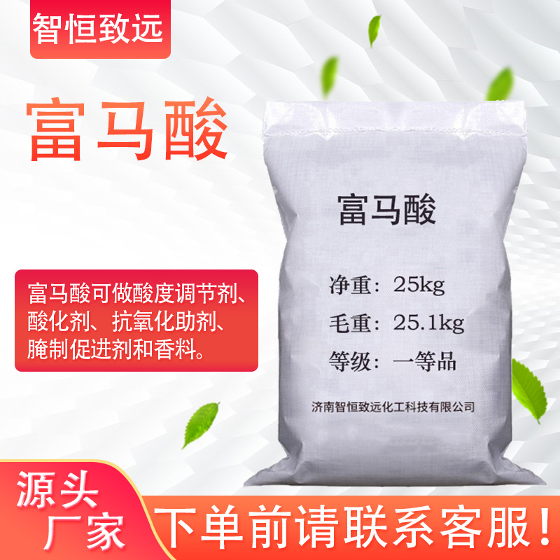 富馬酸 食品級酸度調劑節抗氧化助劑反丁烯二酸 延胡索酸