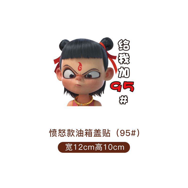 네자 연료탱크 캡 스티커 [화난 스타일 플러스 95#】