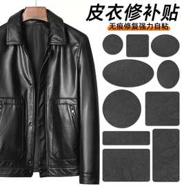 0.4厚皮衣修补贴修复无痕贴布破洞补丁自粘真皮衣服领子皮革布贴