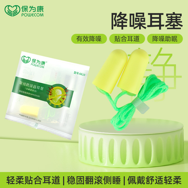 Baoweikang Wired Soundproof Earplugs with Wire Noise Reduction Anti-Noise Sleep Student Dormitory Sound Reduction Work Sleeping Airplane