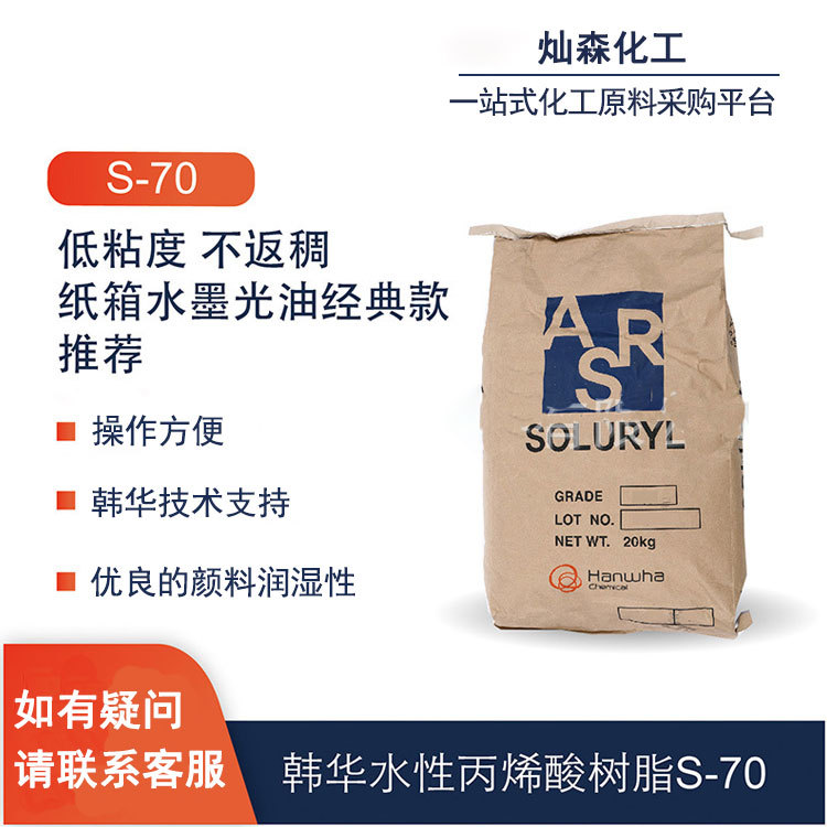 韩国韩华水性固体丙烯酸树脂soluryl 70  低粘度 水性上光