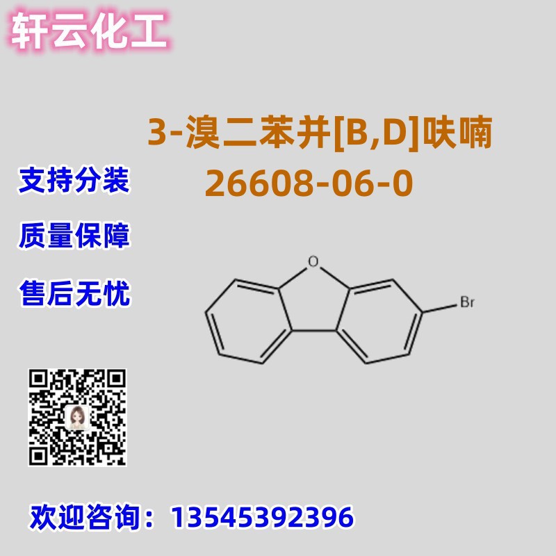 3-溴二苯并[B,D]呋喃 CAS 26608-06-0 3-溴二苯并呋喃 品质保障