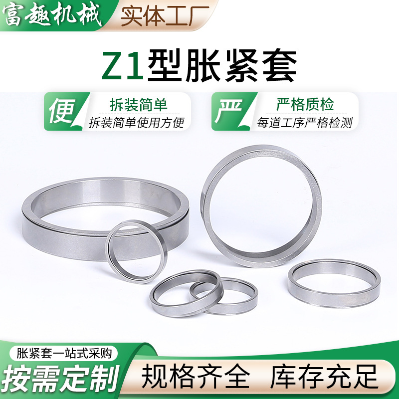 厂家供应胀紧连接套涨紧连接套Z1胀套传动件胀紧套联结套规格齐全