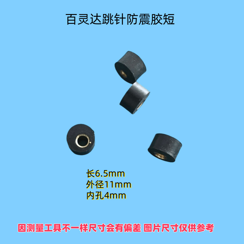 电脑绣花机配件 百灵达线叉防震胶 长短偏心盖 扣线缓冲垫 偏心胶