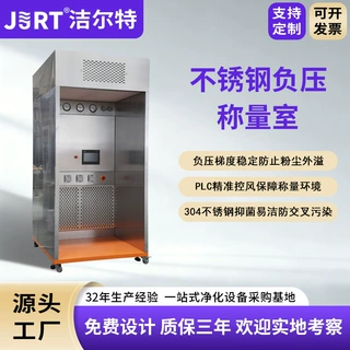 洁尔特净化制药实验室防腐无菌PLC称量罩定制304不锈钢负压称量室