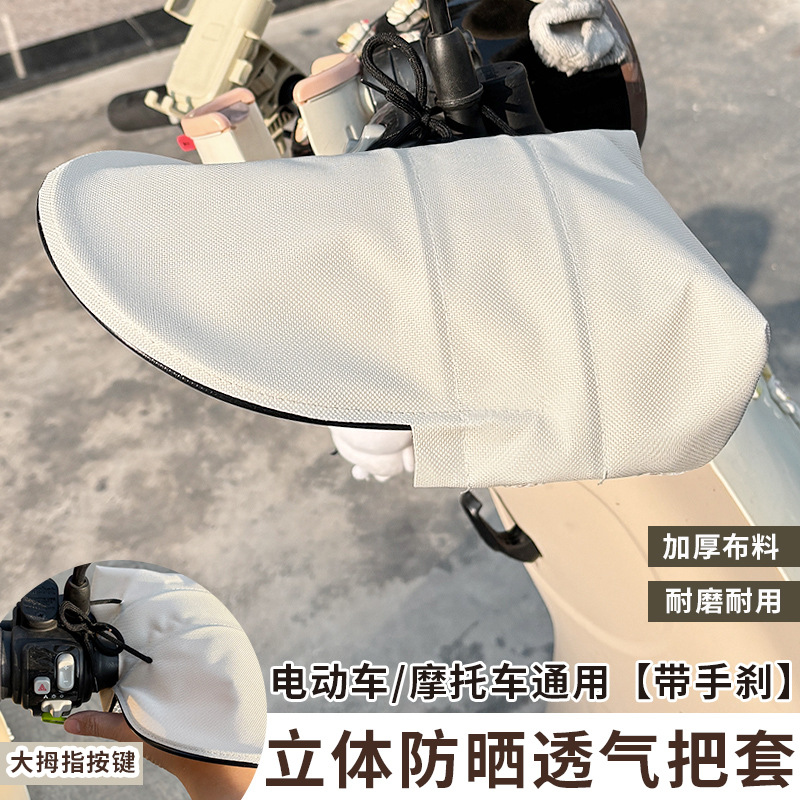 전기 자동차 장갑 여름 자외선 차단 3D 입체 핸들 커버 새로운 승마 오토바이 단열 방풍 핸들 장갑
