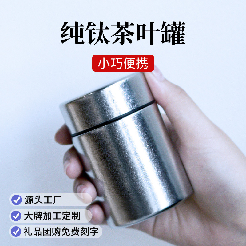 纯钛茶叶罐旅行户外商务迷你随身茶盒茶仓便携密封罐子储蓄罐保鲜|undefined