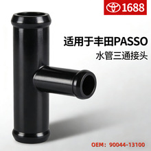 厂家适用丰田BB PASSO汽车暖风水管三通接头9004413100水旁通软管