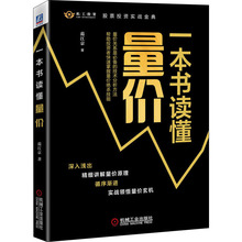 一本书读懂量价 股票投资、期货 机械工业出版社
